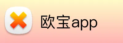 欧宝app logo